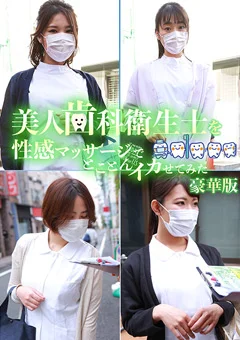 美人歯科衛生士を性感マッサージでイカせてみた豪華版