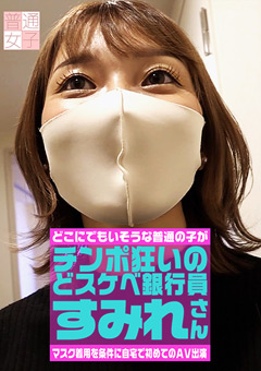 【すみれ動画】準マスク着用を条件に自宅で初めてのAV出演-すみれ
			-素人