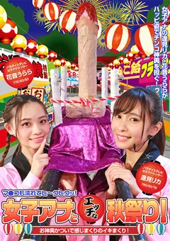 女子アナとエッチな秋祭り！ 完全版