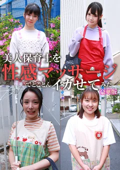 美人保育士を性感マッサージでイカせてみた豪華版