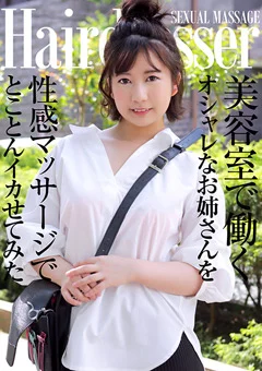 美容室で働くお姉さんを性感マッサージでイカせてみた