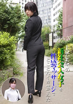 新社会人女子を性感マッサージでとことんイカせてみた