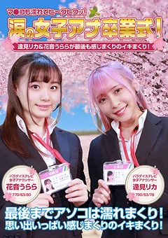 涙の女子アナ卒業式！逢見リカ＆花音うらら