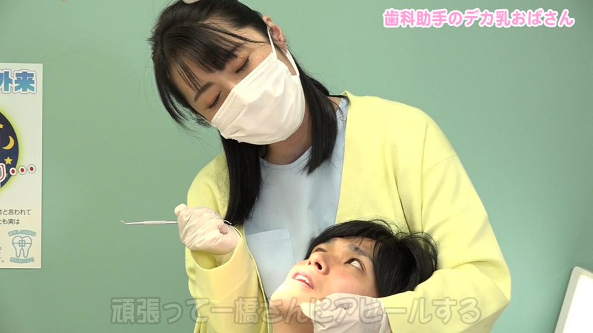 歯科助手のキレイなおばさんがデカ乳を押し付けてくる