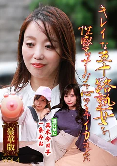 熟女を性感マッサージで心ゆくまでイカせてみた豪華版4