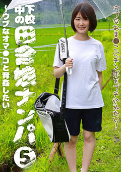 下校中の田舎娘ナンパ5~ウブなオマ●コと青姦したい"