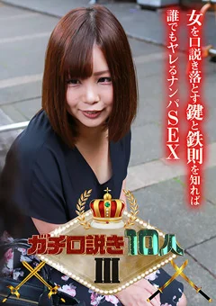 ガチ口説き10人III