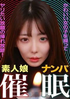 素人娘ナンパ催○！ヤリたい放題の挿れ放題！