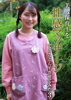美人保育士を性感マッサージでとことんイカせてみた3