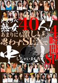 どスケベ熟女40人！あまりにも激しいSEXで思わず中●ししちゃいました4時間SP