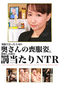 上司の奥さんの喪服姿に欲情した僕の罰当たりNTR