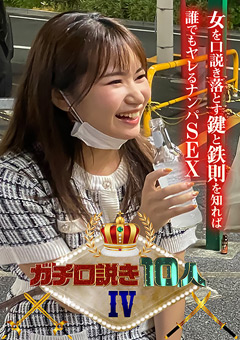 ガチ口説き10人IV