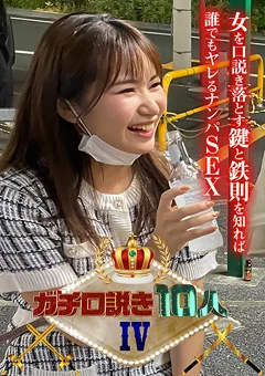 ガチ口説き10人IV