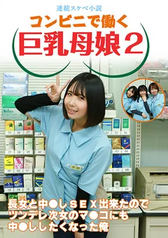 コンビニで働く巨乳母娘2～ツンデレ次女