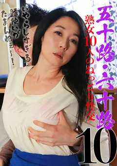 五十路・六十路熟女10人のねっとり性交（10）