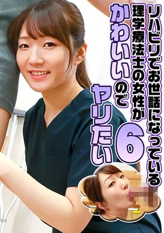 理学療法士の女性がかわいいのでヤリたい（6）