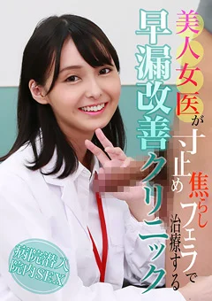 寸止め焦らしフェラで治療する早漏改善クリニック