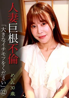 人妻巨根不倫「大きなイチモツをください」（12）