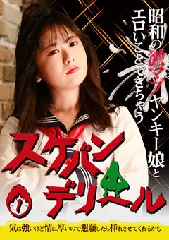 ヤンキー娘とエロいことできちゃうスケバンデリヘル1