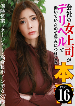 会社の女上司がデリヘルで働いていたので弱みにつけこみ本●（16）～保険営業マネージャー・高身長ボイン美女37歳