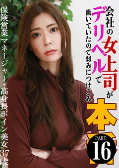 会社の女上司がデリヘルで働いていたので本●（16）