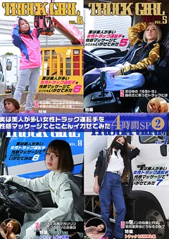 女性トラック運転手を性感マッサージでイカせてみたSP2