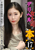  会社の女上司がデリヘルで働いていたので弱みにつけこみ本●（17）～不動産会社勤務・黒髪ロングスレンダー美女34歳