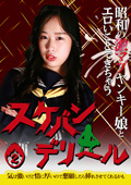  昭和の激マブヤンキー娘とエロいことできちゃう「スケバンデリヘル」（2）～気は強いけど情に厚いので懇願したら挿れさせてくれるかも