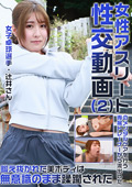  女性アスリートのメンタルケアを行う専属トレーナーから流出した性交動画（2）～鍛え抜かれた美ボディは無意識のまま蹂躙された