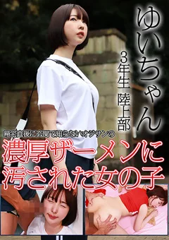 ゆいちゃん 3年生 陸上部 濃厚ザーメンに汚された女の子