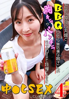 近所の仲良し夫婦とBBQをしたら我慢できずに中●しSEX4
