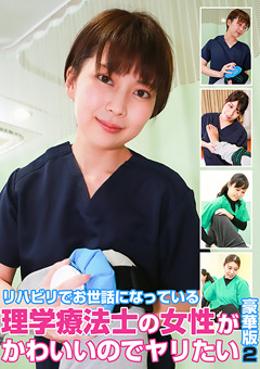 リハビリでお世話になっている理学療法士の女性がかわいいのでヤリたい豪華版（2）