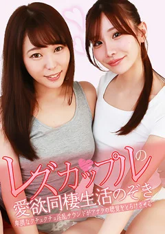 レズカップルの愛欲同棲生活のぞき（1）