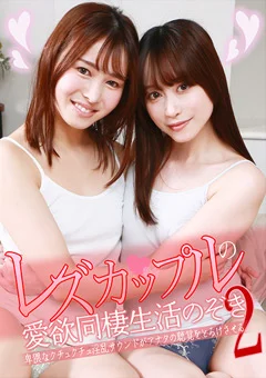 レズカップルの愛欲同棲生活のぞき(2)