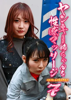 ヤンキー姉ちゃんを性感マッサージでイカせてみた(7)