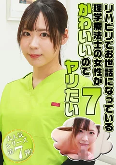 理学療法士の女性がかわいいのでヤリたい（7）