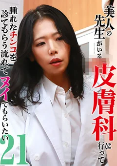 美人の先生がいる皮膚科に行ってヌイてもらいたい21
