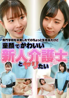 童顔でかわいい新人介護士とヤリたい