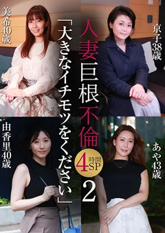 人妻巨根不倫「大きなイチモツをください」4時間SP(2)