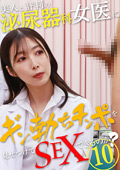  美人と評判の泌尿器科・女医にギン勃ちチンポを見せつけてSEXできるのか？（10）