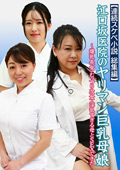 【連続スケベ小説総集編】江口坂医院のヤリマン巨乳母娘