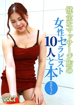 マッサージ店の女性セラピスト10人と本●出来ちゃった7