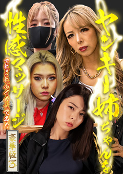 ヤンキー姉ちゃんを性感エロマッサージでとことんイカせてみた豪華版（3）