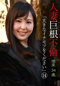 人妻巨根不倫「大きなイチモツをください」（14）～理久34歳[理久]