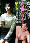 夜の公園でぼっち飲みしてるホロ○いOLをナンパ（1）