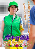 ガチ口説き・熟女編V