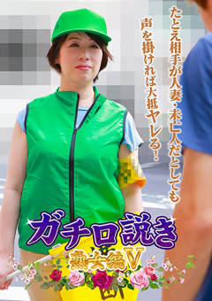 ガチ口説き・熟女編V