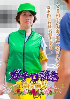 ガチ口説き・熟女編V
