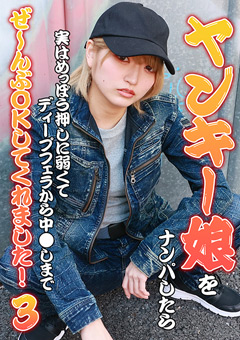 ヤンキー娘をナンパしたら実はめっぽう押しに弱くてディープフェラから中●しまでぜ～んぶOKしてくれました！（3）