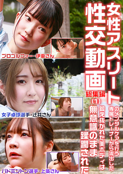 女性アスリートのメンタルケアを行う専属トレーナーから流出した性交動画-総集編（1）～鍛え抜かれた美ボディは無意識のまま蹂躙された